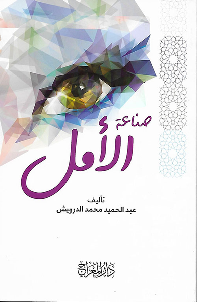 غلاف كتاب صناعة الأمل