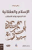 غلاف كتاب الإسلام والعقلانية ضد الجمود وضد الإستلاب