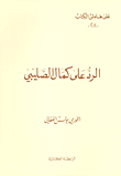 غلاف كتاب الرد على كمال الصليبي