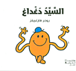 غلاف كتاب السيد دغداغ