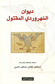 غلاف كتاب ديوان السهروردي المقتول