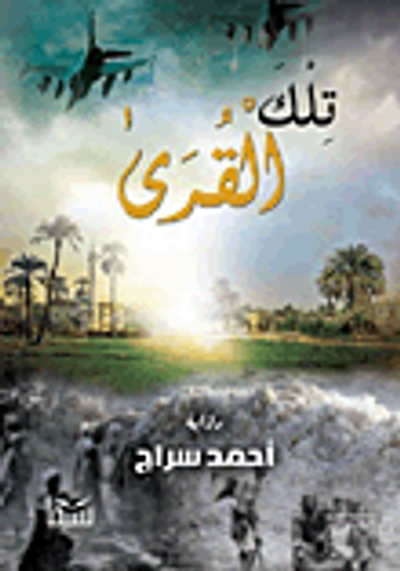 غلاف كتاب تلك القرى