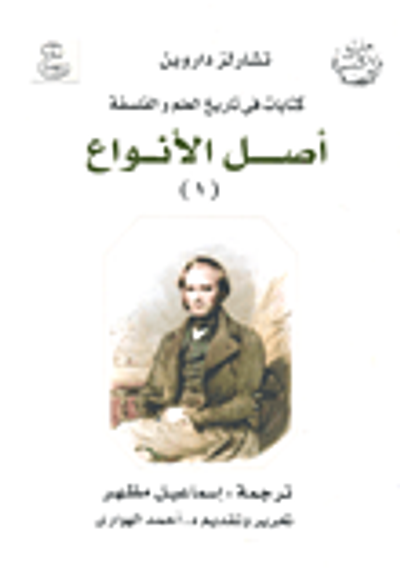 غلاف كتاب أصل الأنواع "كتابات فى تاريخ العلم والفلسفة"