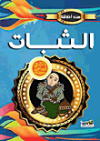 غلاف كتاب الثبات