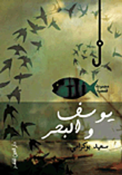 غلاف كتاب يوسف والبحر