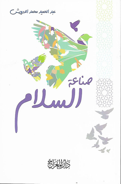 غلاف كتاب صناعة السلام