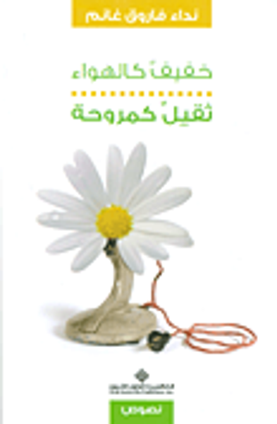 غلاف كتاب خفيف كالهواء... ثقيل كمروحة