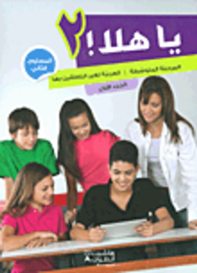 غلاف كتاب يا هلا! - المرحلة المتوسطة - العربية لغير الناطقين بها - المستوى الثاني (الجزء الاول)
