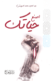 غلاف كتاب اصنع حياتك
