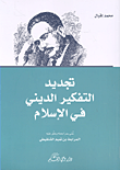 غلاف كتاب تجديد التفكير الديني في الإسلام