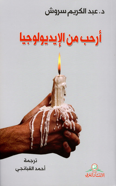 غلاف كتاب أرحب من الإيديولوجيا