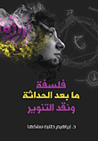 غلاف كتاب فلسفة ما بعد الحداثة ونقد التنوير
