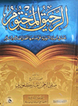غلاف كتاب الرحيق المختوم (بحث فى السيرة النبوية على صاحبها أفضل الصلاة والسلام)