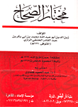 غلاف كتاب مختار الصحاح