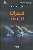 غلاف كتاب ممرات للفقد