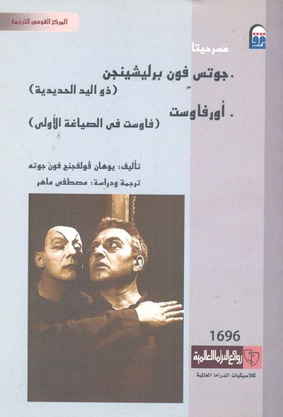 غلاف كتاب مسرحيتا.. جوتس فون برليشينجن "ذو اليد الحديدية" - أورفاست "فاوست فى الصياغة الأولى"