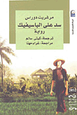 غلاف كتاب سد على الباسفيك