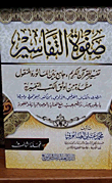 غلاف كتاب صفوة التفاسير (تفسيرالقرآن الكريم، جامع بين المأثور والمنقول مستمدة من أوثق الكتب التفسيرية) - شامواه