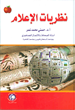 غلاف كتاب نظريات الإعلام