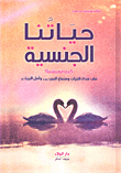 غلاف كتاب حياتنا الجنسية كيف نعيشها؟