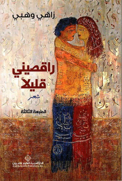 غلاف كتاب راقصيني قليلاً