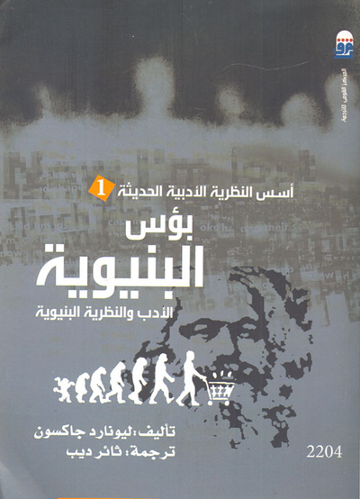 غلاف كتاب بؤس البنيوية.. الأدب والنظرية البنيوية