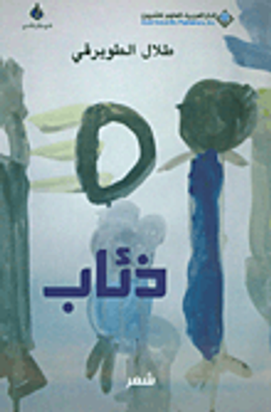 غلاف كتاب ذئاب