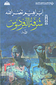 غلاف كتاب شرفة الفردوس