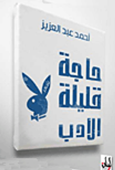 غلاف كتاب حاجة قليلة الأدب