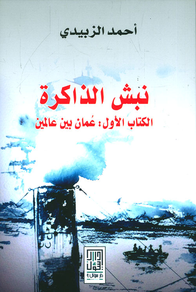 غلاف كتاب نبش الذاكرة ؛ الكتاب الأول: عمان بين عالمين