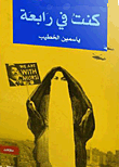غلاف كتاب كنت في رابعة