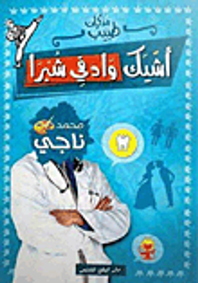 غلاف كتاب أشيك واد في شبرا