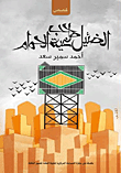 غلاف كتاب الضئيل صاحب غية الحمام