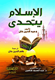غلاف كتاب الإسلام يتحدى