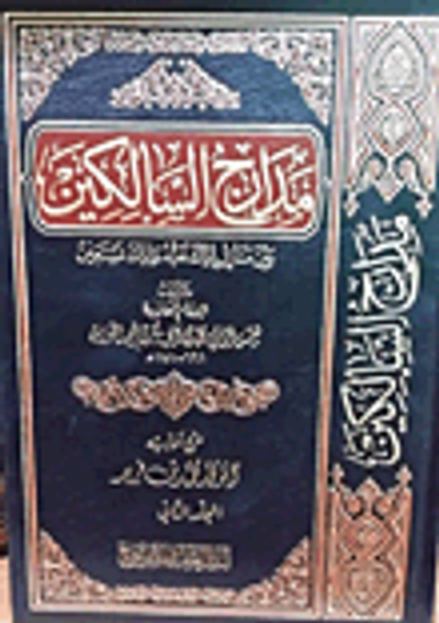 غلاف كتاب مدارج السالكين.. من منازل إياك نعبد وإياك نستعين