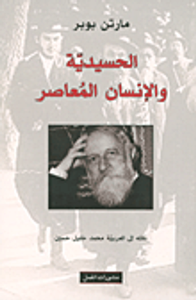 غلاف كتاب الحسيدية والإنسان المعاصر