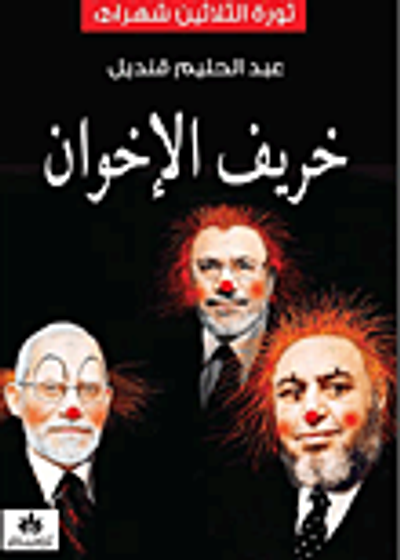 غلاف كتاب خريف الإخوان