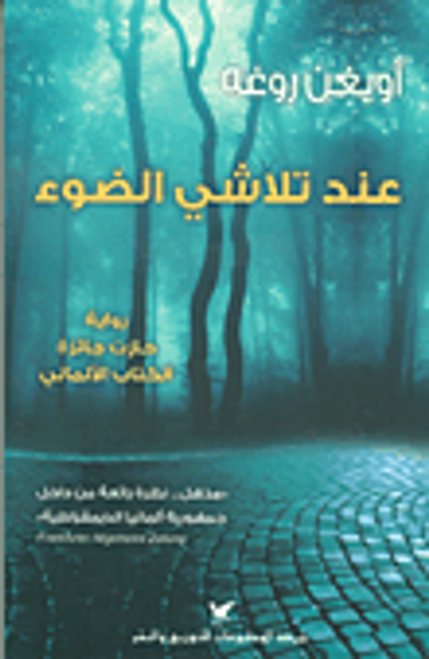 غلاف كتاب عند تلاشي الضوء