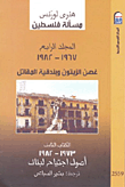 غلاف كتاب مسألة فلسطين (المجلد الرابع "1967 - 1982"،غصن الزيتون وبندقية المقاتل)، (الكتاب الثامن "1973 - 1982" أصول اجتياح لبنان)