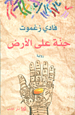 غلاف كتاب جنة على الأرض