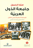 غلاف كتاب جامعة الدول العربية: شيخوخة مشروع عربي فاشل ؛ اشتراطات التغيير في القرن الواحد والعشرين