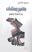 غلاف كتاب مفاهيم ومعتقدات بين الحقيقة والوهم