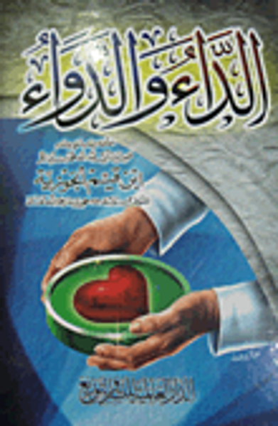 غلاف كتاب الداء والدواء