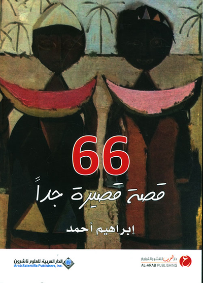 غلاف كتاب 66 قصة قصيرة جداً