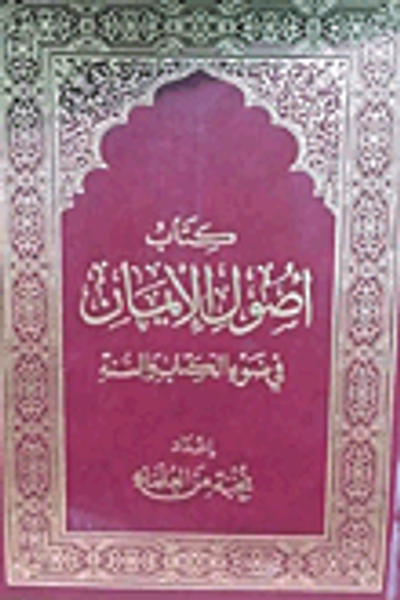 غلاف كتاب كتاب أصول الإيمان في ضوء الكتاب والسنة
