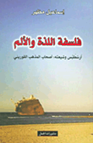 غلاف كتاب فلسفة اللذة والألم ؛ أرسطبس وشيعته: أصحاب المذهب القوريني