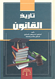 غلاف كتاب تاريخ القانون