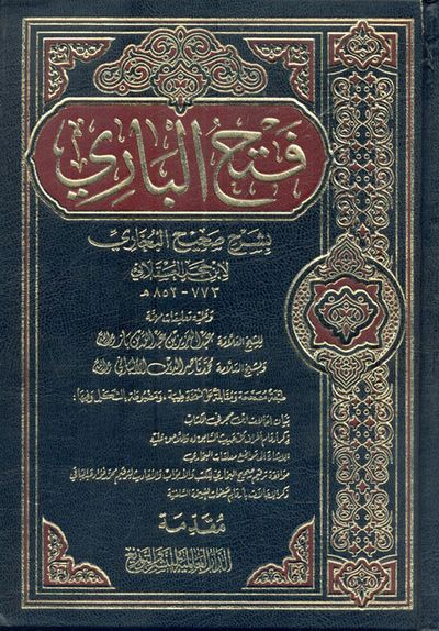غلاف كتاب فتح الباري بشرح صحيح البخاري