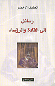 غلاف كتاب رسائل إلى القادة والرؤساء
