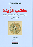 غلاف كتاب كتاب الزينة ؛ معجم اشتقاقي في المصطلحات الدينية والثقافية